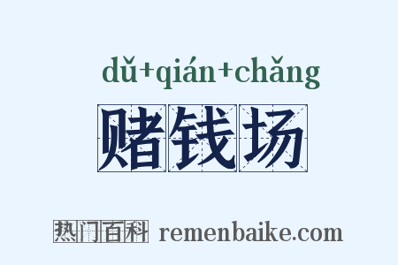 赌钱场是什么意思的图片